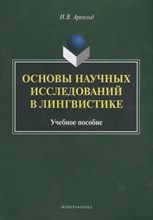 Арнольд И. - Основы научных исследований в лингвистике: учеб. пособие - 2022