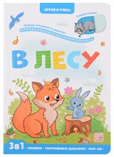 Играй и учись. Лес