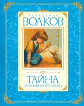 Волков А.М. - Тайна заброшенного замка - 2018 Волков А.М. - Тайна заброшенного замка - 2018