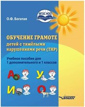 Богатая О. - Обучение грамоте детей с тяжёлыми нарушениями речи (ТНР)