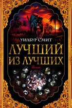 Смит У. - Лучший из лучших - 2021