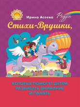Асеева И. - Радуга Стихи-Врушки, которые помогут детям развивать внимание и память