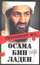 Соловьев В.И. - Осама бин Ладен террорист № 1 - 2011 Соловьев В.И. - Осама бин Ладен террорист № 1 - 2011
