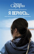 Сафарли Э. - Я вернусь - 2019 Сафарли Э. - Я вернусь - 2019