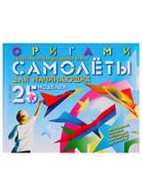 Выгонов В. - Оригами самолеты для начинающих 25 моделей С набором оригинальной цветной бумаги - 2023