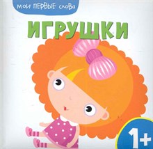 Жиренкина Е. - Мои первые слова Игрушки - 2011