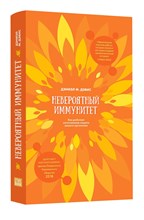 Невероятный иммунитет Как работает естественная защита вашего организма Невероятный иммунитет Как работает естественная защита вашего организма