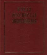 Новая российская энциклопедия В 12тт Том 3 полутом 1 - 2007