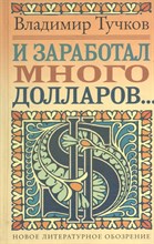 Тучков В. - И заработал много долларов - 2011