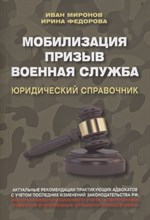 Мобилизация. Призыв. Военная служба. Юридический справочник./Миронов И.Б., Федорова И.Б./2023/КНИЖНЫ