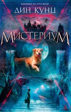 Кунц Д. - Мистериум - 2021