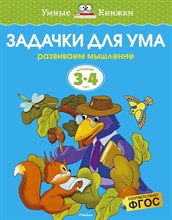 Земцова О.Н. - Задачки для ума 3-4 года Умные книжки - 2021