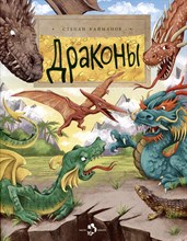 Кайманов С. - Драконы - 2024