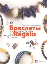 Никифорова Х. - Браслеты из кожи в стиле "Регализ" - 2016