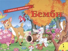 Зальтен Ф. - Бемби панорамка - 2018