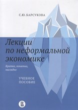 Барсукова С. - Лекции по неформальной экономике: кратко, понятно, наглядно - 2021