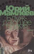 Мамлеев Ю. - Блуждающее время - 2021