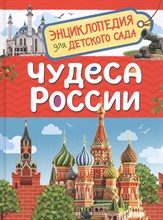 Клюшник Л.В. - Чудеса России (Энциклопедия для детского сада) - 2020