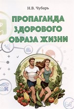 Чубарь Н. - Пропаганда здорового образа жизни: учебное пособие - 2024