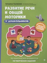 Ткаченко Т. - Развитие речи и общей моторики у дошкольников - 2021