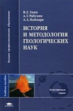 Хаин В. - История и методология геологических наук - 2017
