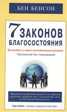 Бенсон Б. - 7 законов благосостояния Как выжить в новых экономических условиях - 2015