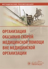 Багненко С.Ф. - Организация оказания скорой медицинской помощи - 2015