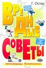 Остер Г. - Вредные советы непослушным бизнесменам - 2009 Остер Г. - Вредные советы непослушным бизнесменам - 2009