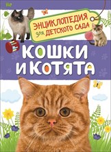 Мигунова Е. - Кошки и котята (Энциклопедия для детского сада) - 2021