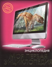 ЭНЦИКЛОПЕДИЯ. ХОЧУ ЗНАТЬ. МОЯ ПЕРВАЯ ЭНЦИКЛОПЕДИЯ - 2015