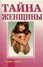 Лейрис М. - Семь возрастов женщины - 1994