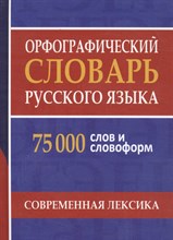 Щеглова О. - Орфографический словарь русского языка 75 000 слов и словоформ для сдачи ЕГЭ и ОГЭ - 2024