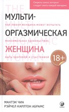 Чиа М. - Мульти оргазмическая женщина Чиа М. - Мульти оргазмическая женщина
