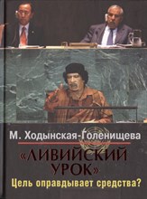 Ходынская-Голенищева М. - Ливийский урок цель оправдывает средства - 2013 Ходынская-Голенищева М. - Ливийский урок цель оправдывает средства - 2013