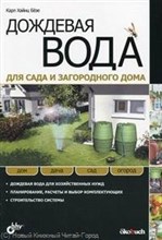Безе К.Х. - Дождевая вода для сада и загородного дома - 2010 Безе К.Х. - Дождевая вода для сада и загородного дома - 2010