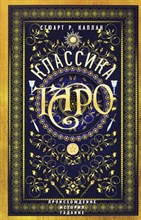 Классика Таро Происхождение история гадание
