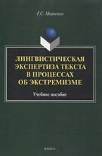 Иваненко Г. - Лингвистическая экспертиза текста в процессах об экстремизме : учеб. пособие - 2025