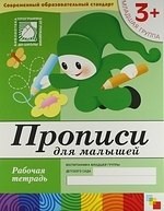 Прописи для малышей Младшая группа Рабочая Тетрадь 3+ - 2016 Прописи для малышей Младшая группа Рабочая Тетрадь 3+ - 2016