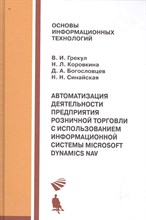 Грекул В.И. - Автоматизация деятельности предприятия розничной торговли с использованием информационной системы - 2009