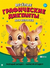 Весёлые графические диктанты. Для непосед.-М.:Проспект,2024. Ред. Черкасова Е.С., худ. Щербакова И.В