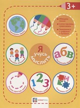 Я учусь мыслить 3+
