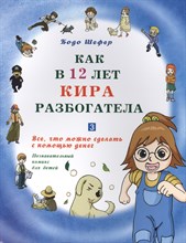 Шефер Б. - Как в 12 лет Кира разбогатела.Кн.3.Все что можно сделать - 2013 Шефер Б. - Как в 12 лет Кира разбогатела.Кн.3.Все что можно сделать - 2013