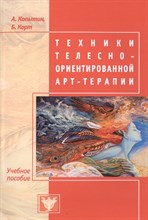 Копытин А.И. - Техники телесно ориентированной арт-терапии - 2016 Копытин А.И. - Техники телесно ориентированной арт-терапии - 2016