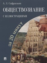 Сафразьян А. - Обществознание с иллюстрациями за 20 минут - 2019 Сафразьян А. - Обществознание с иллюстрациями за 20 минут - 2019
