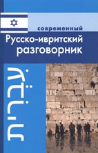 Григорян И.Р. - Современный русско ивритский разговорник (обложка) - 2024 Григорян И.Р. - Современный русско ивритский разговорник (обложка) - 2024