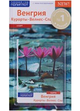 Фатиева И. - Венгрия. Курорты, Велнес, Спа
