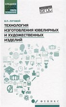 Технология изготовления ювелирных и художественных изделий ССУз Технология изготовления ювелирных и художественных изделий ССУз