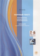 Орлова Е. - Научный текст: аннотирование, реферирование, рецензирование: учебное пособие для студентов-медиков и - 2019