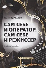 Щербаков Ю. - Сам себе и оператор, сам себе и режиссер : учеб. пособие