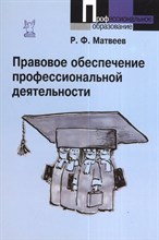 Матвеев - Правовое обеспечение профессиональной деятельности Краткий курс 2 изд - 2013